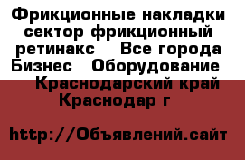 Фрикционные накладки, сектор фрикционный, ретинакс. - Все города Бизнес » Оборудование   . Краснодарский край,Краснодар г.